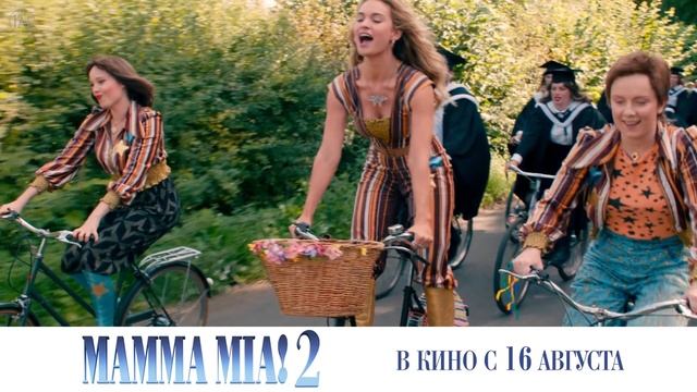 MAMMA MIA! 2 | в кино с 16 августа смотреть онлайн