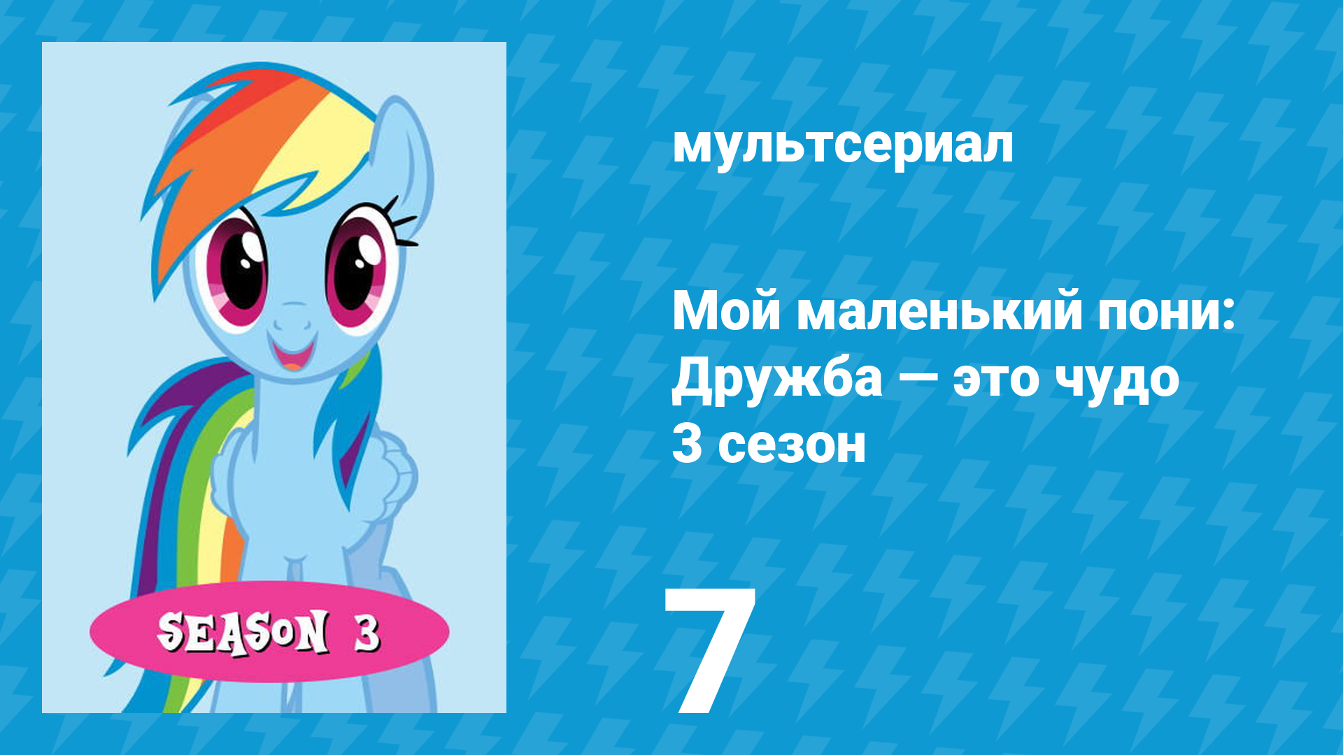 Мой маленький пони: Дружба — это чудо 3 сезон 7 серия (мультсериал, 2010) смотреть онлайн