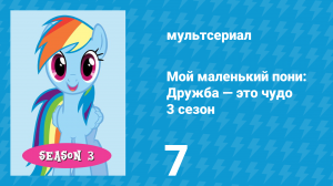 Мой маленький пони: Дружба — это чудо 3 сезон 7 серия (мультсериал, 2010)