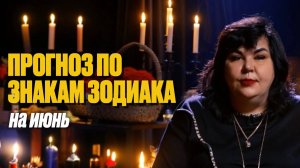 Прогноз на июнь по стихиям / Надежда Шевченко