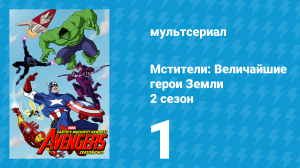 Мстители: Величайшие герои Земли 2 сезон 1 серия (мультсериал, 2012)