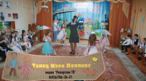 Танец девочек и Мэри Поппинс на выпускном в детском саду "Дельфинёнок"
