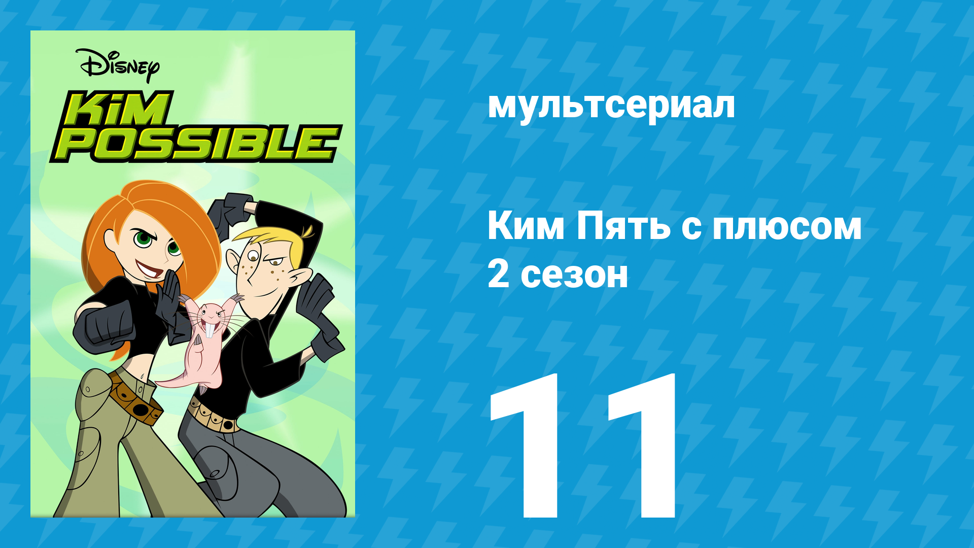 Ким Пять с плюсом 2 сезон 11 серия «Культурный обмен» (мультсериал, 2003) смотреть онлайн
