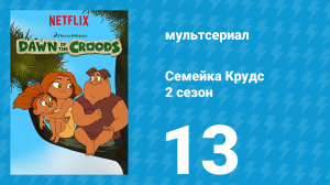 Семейка Крудс 2 сезон 13 серия (мультсериал, 2016)