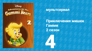Приключения мишек Гамми 2 сезон 4 серия «Мститель в малиновом» (мультсериал, 1986)