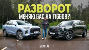 Очень Странные Дела. Меняю мой GAC GS8 на Chery Tiggo 9?