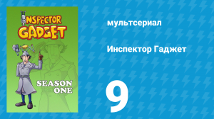 Инспектор Гаджет 1 сезон 9 серия «Рубин» (мультсериал, 1983)
