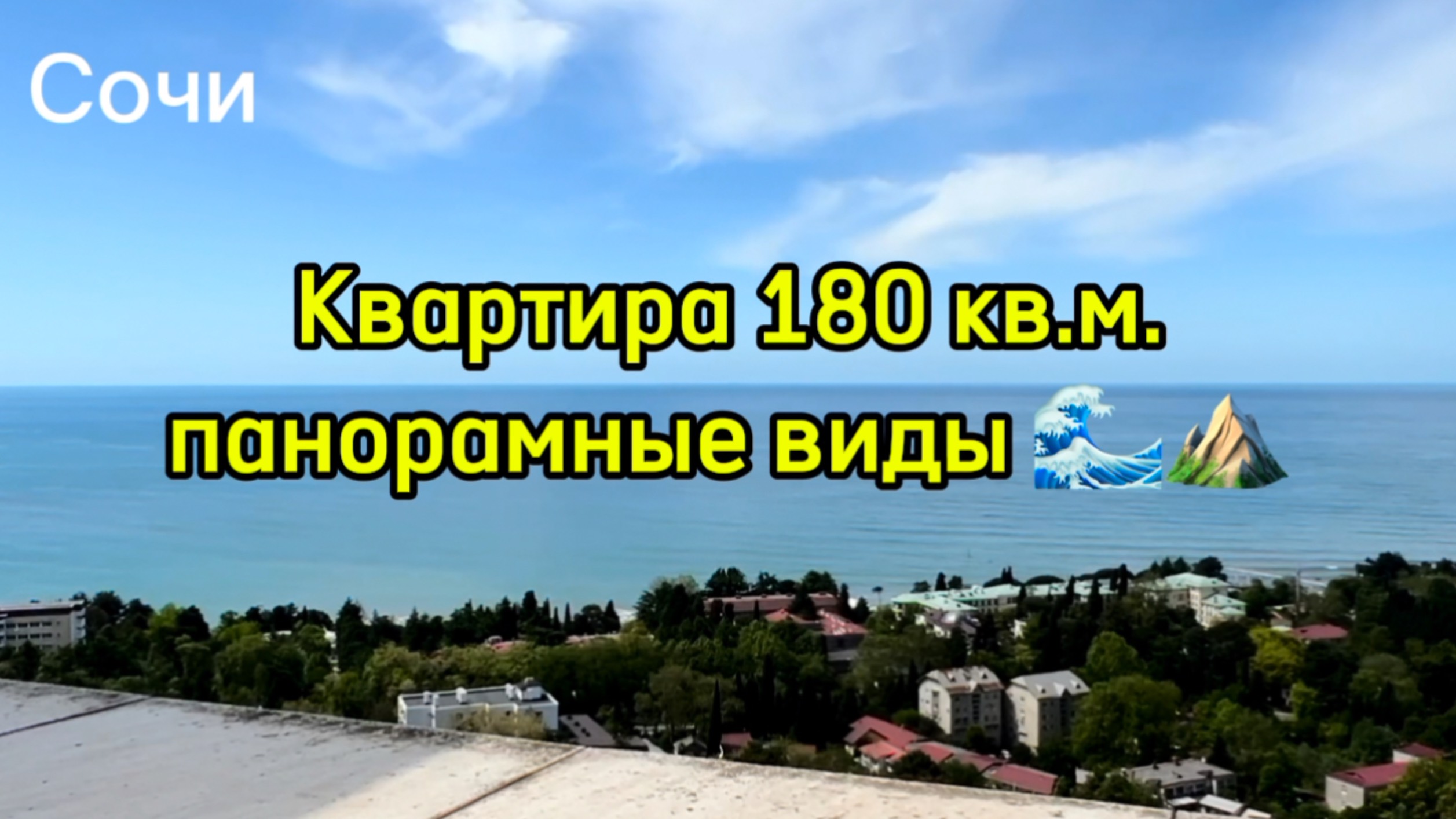 Большая квартира в Сочи с панорамными видами на море и горы. смотреть онлайн