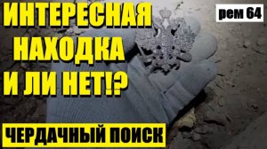 НАШЕЛ СВЕРТОК НА ЧЕРДАКЕ ПОД БАЛКОЙ. рем 64