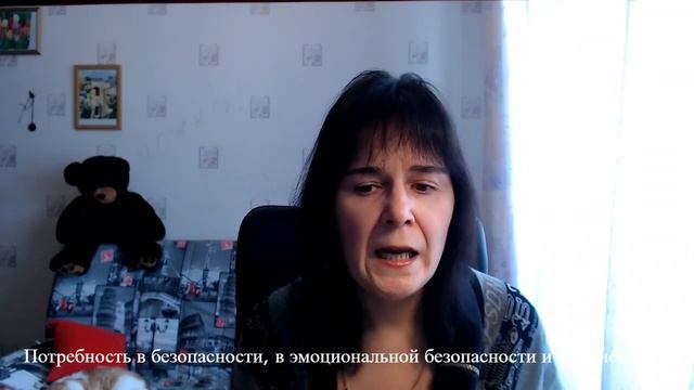 Потребность в безопасности, в эмоциональной безопасности и эмоциональная потребность в безопасности смотреть онлайн