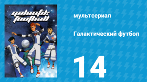 Галактический футбол 1 сезон 14 серия «Чёрная дыра» (мультсериал, 2006)