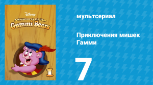 Приключения мишек Гамми 1 сезон 7 серия «Беги домой, плутишка / Охота» (мультсериал, 1985)