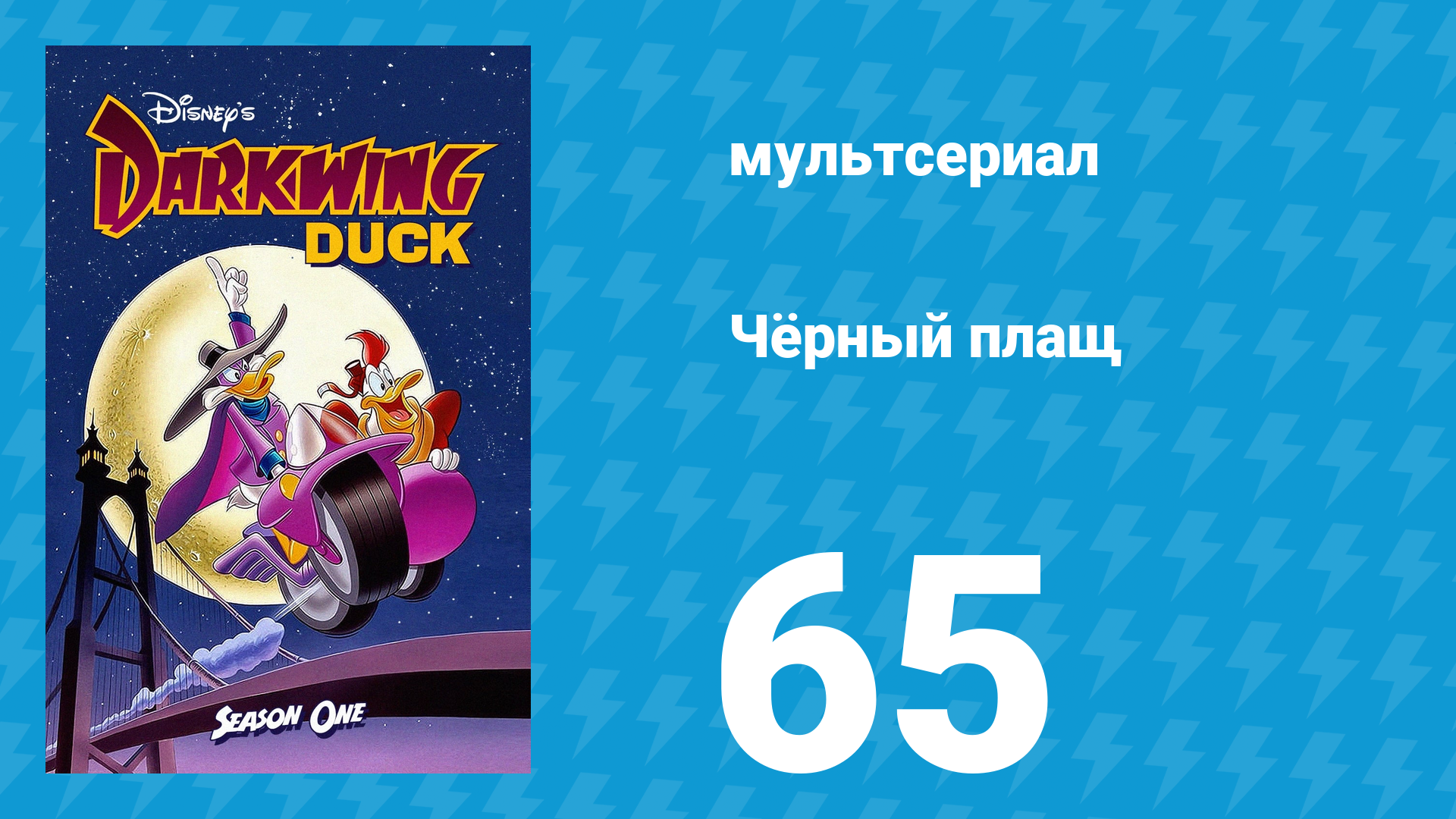 Чёрный плащ 1 сезон 65 серия (мультсериал, 1991-1992) смотреть онлайн