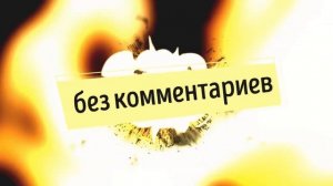Без комментариев. Выпуск от 2 июня 2020 г