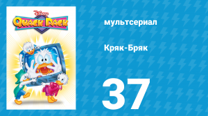 Кряк-Бряк 37 серия «Капитан Дональд» (мультсериал, 1996)