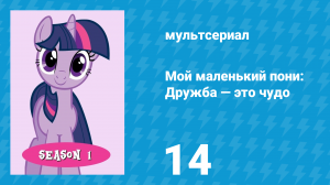 Мой маленький пони: Дружба — это чудо 1 сезон 14 серия (мультсериал, 2010)