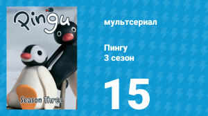 Пингу 3 сезон 15 серия (мультсериал, 1987)