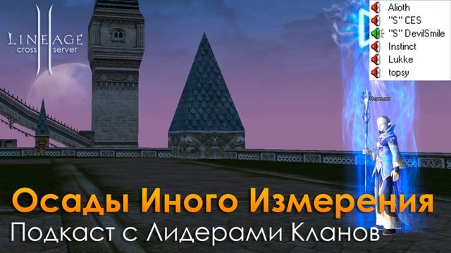 Lineage 2 - Подкаст про Осады Иного Измерения с лидерами кланов смотреть онлайн