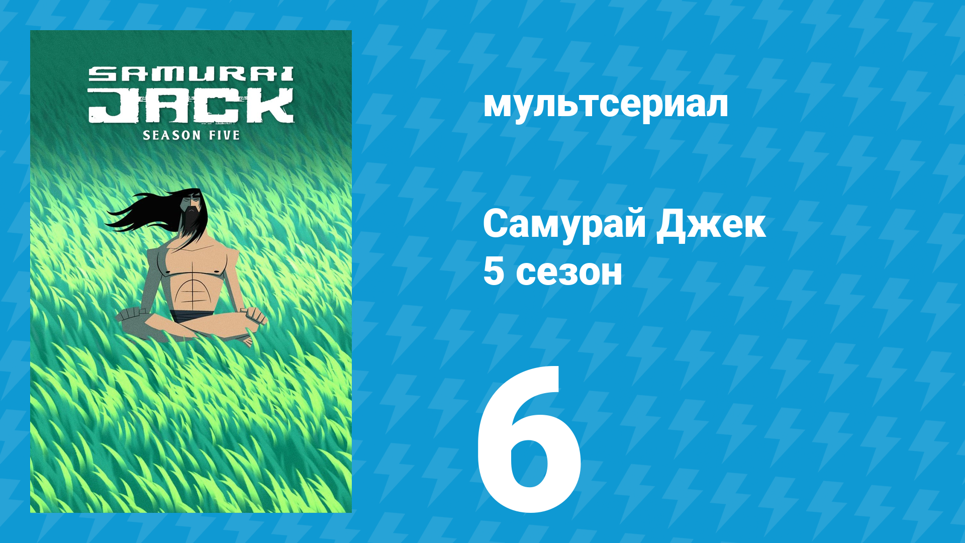 Самурай Джек 5 сезон 6 серия «97» (мультсериал, 2017) смотреть онлайн