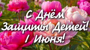 С Днём Защиты Детей! Душевное видео с поздравлением 💌