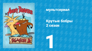 Крутые бобры 2 сезон 1 серия «Бум бобровых песен» (мультсериал, 1998)