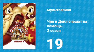 Чип и Дейл спешат на помощь 2 сезон 19 серия (мультсериал, 1989)