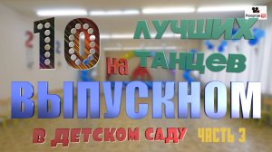 Танцы на выпускной в детский сад, подборка лучших 10 танцев Выпускного утренника
