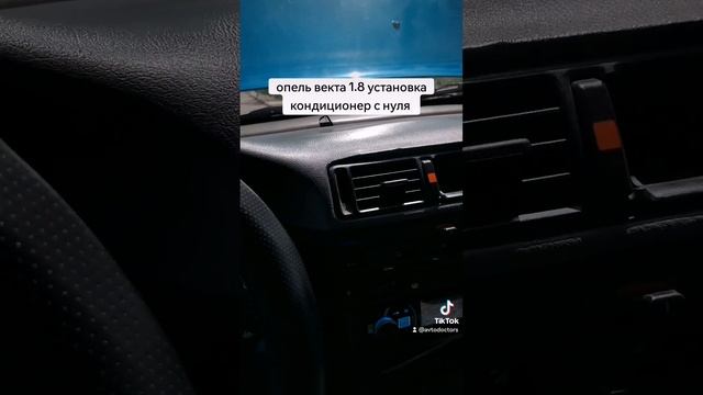 опель вектра установка кондиционер толыгымен аяқталд