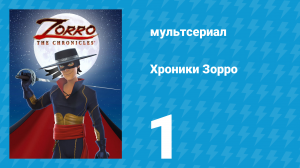 Хроники Зорро 1 серия «Возвращение» (мультсериал, 2015)