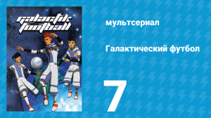 Галактический футбол 1 сезон 7 серия «Любимчик тренера» (мультсериал, 2006)