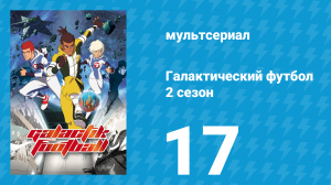 Галактический футбол 2 сезон 17 серия «Открытые двери» (мультсериал, 2008)