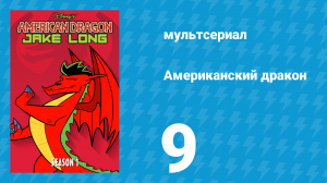 Американский дракон: Джейк Лонг 1 сезон 9 серия «Остров драконов» (мультсериал, 2005)