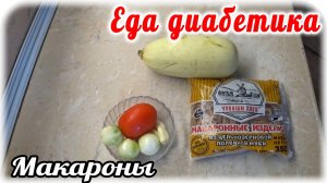 Еда диабетика 2 типа. Макароны с кабачком....несколько минут и вкуснейшая еда Готова.