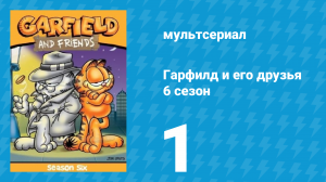 Гарфилд и его друзья 6 сезон 1 серия «Отдых от чувств / Монстр / Сон» (мультсериал, 1993)