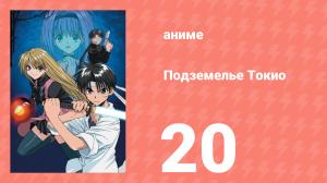Подземелье Токио 20 серия (аниме-сериал, 2002)