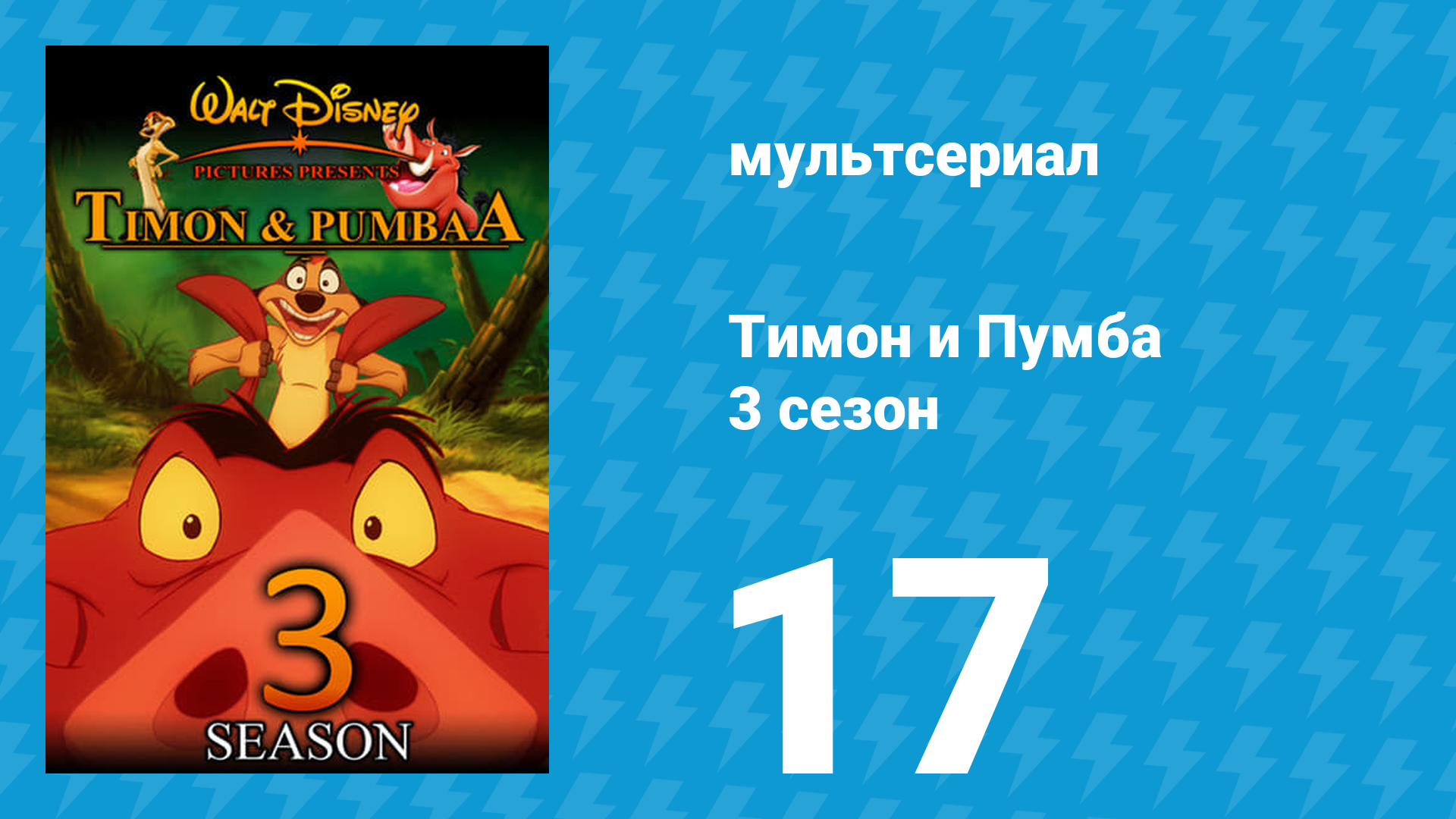 Тимон и Пумба 3 сезон 17 серия (мультсериал, 1999)