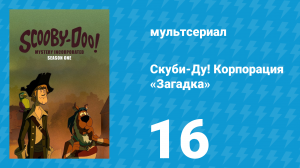 Скуби-Ду! Корпорация «Загадка» 1 сезон 16 серия «Там, где ходит Афродита» (мультсериал, 2010)