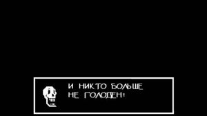 Undertale - Что будет, если пощадить только Папируса?