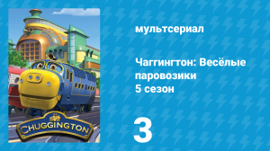 Чаггингтон: Весёлые паровозики 5 сезон 3 серия (мультсериал, 2008)