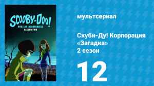 Скуби-Ду! Корпорация «Загадка» 2 сезон 12 серия «Медвежий ужас» (мультсериал, 2012)