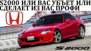 Honda S2000. ОНА ЗАСТАВИТ ВАС ЕЁ БОЯТЬСЯ И ВОТ ПОЧЕМУ #топыкатегорий
