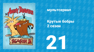 Крутые бобры 2 сезон 21 серия «Сестрёнки» (мультсериал, 1998)