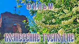 Вознесение Господне! (пос. Вохма, 29.05.2025г.)