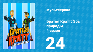 Братья Кратт: Зов природы 4 сезон 24 серия «Овцебыко мания» (мультсериал, 2014)