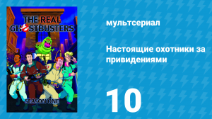 Настоящие охотники за привидениями 1 сезон 10 серия «Охотники в Голливуде» (мультсериал, 1986)