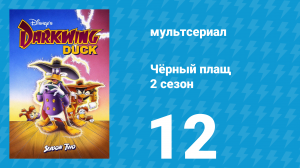 Чёрный плащ 2 сезон 12 серия (мультсериал, 1991-1992)
