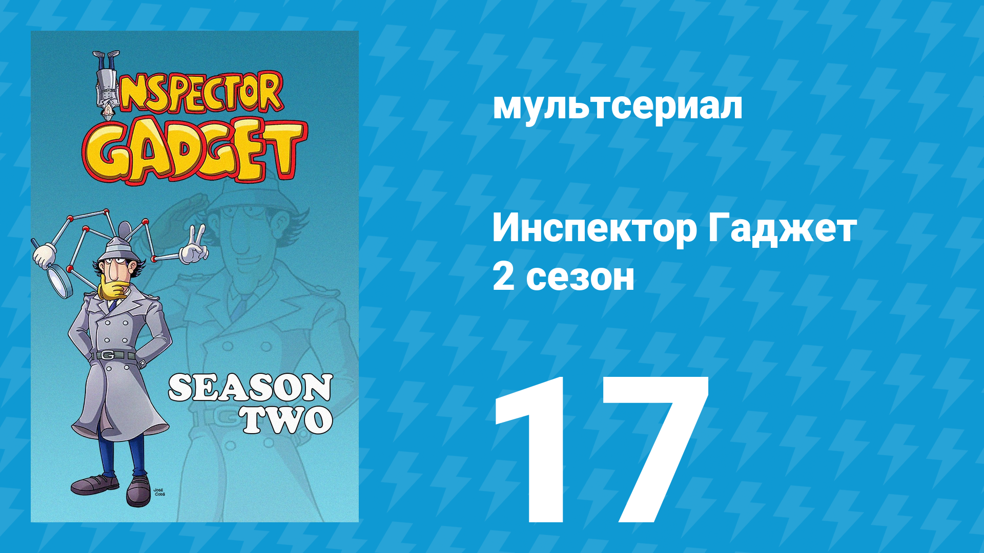 Инспектор Гаджет 2 сезон 17 серия «Гаджет в Риме» (мультсериал, 1985)