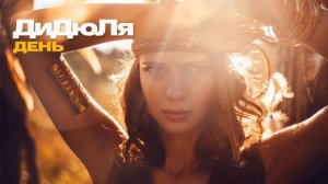 ДиДюЛя - День (Словно ветер в степи) - Музыка для души
