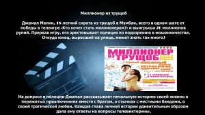 Миллионер из трущоб