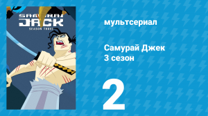 Самурай Джек 3 сезон 2 серия «Джек и рейв» (мультсериал, 2002)